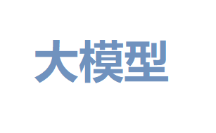 Featured image of post 【大模型系列】指令微调