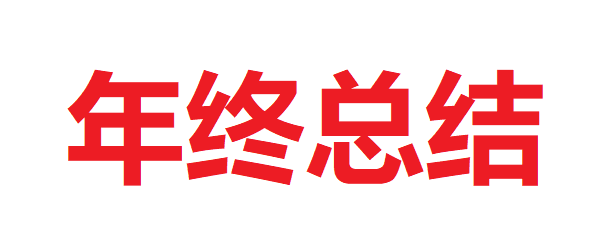 Featured image of post 2024年终总结